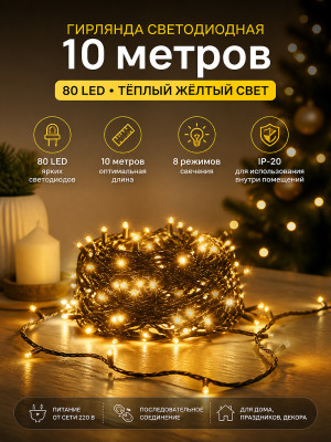 Гирлянда светодиодная 10 м 80 Led IP-20 8 режимов нить теплый белый черн пров Серпантин