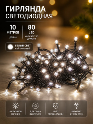 Гирлянда светодиодная 10 м 80 Led IP-20 8 режимов нить Серпантин