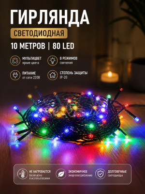 Гирлянда светодиодная 10 м 80 Led IP-20 8 режимов нить мультицвет черный пров Серпантин