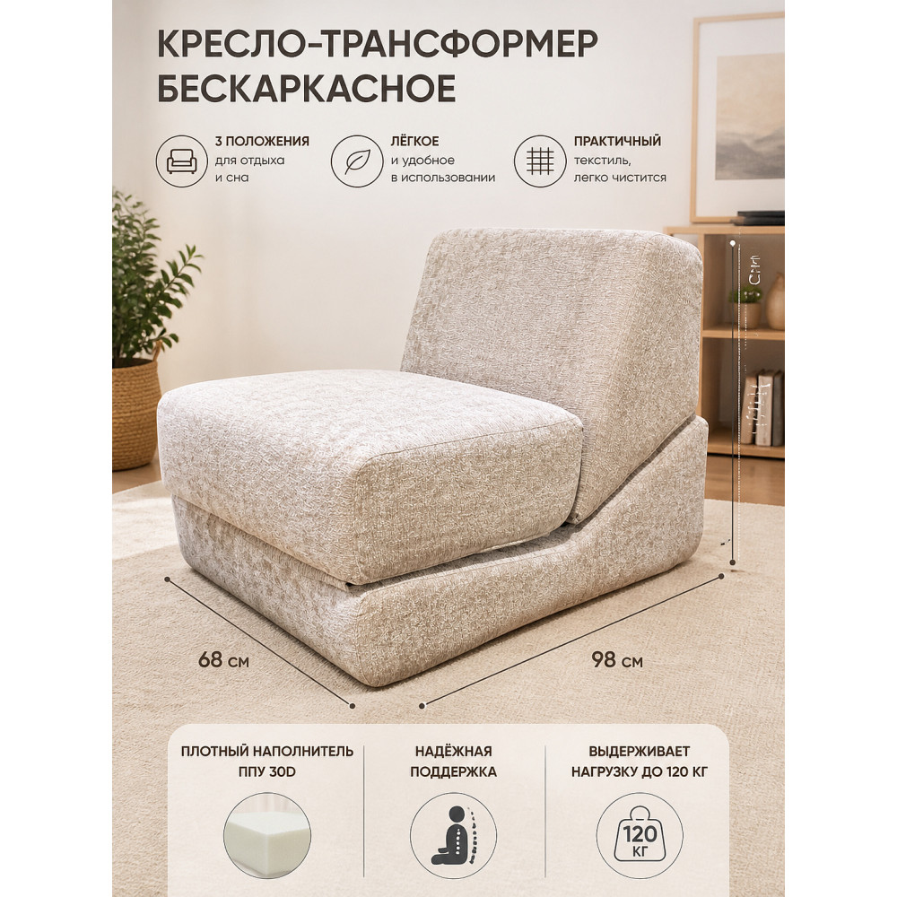 Кресло-трансформер бескаркасное 98*68*70 см ППУ 30D текстиль бежевый Baizheng