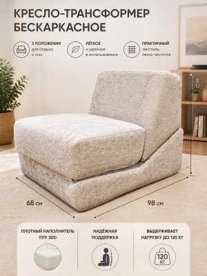 Кресло-трансформер бескаркасное 98*68*70 см ППУ 30D текстиль бежевый Baizheng