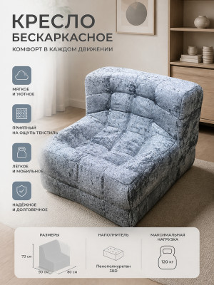 Кресло бескаркасное 90*80*73 см ППУ 30D текстиль серо-голубой Baizheng