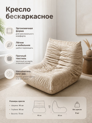 Кресло бескаркасное 95*85*73 см ППУ 30D текстиль бежевый Baizheng