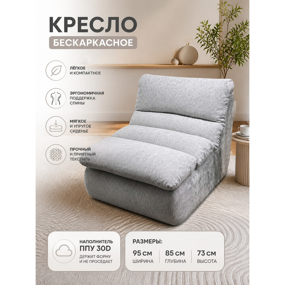 Кресло бескаркасное 95*85*73 см ППУ 30D текстиль серый Baizheng