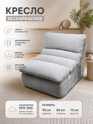 Кресло бескаркасное 95*85*73 см ППУ 30D текстиль серый Baizheng
