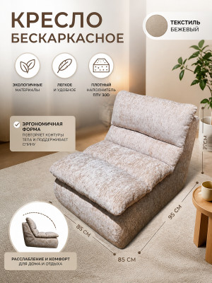 Кресло бескаркасное 95*85*73 см ППУ 30D текстиль бежевый Baizheng