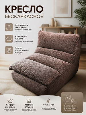 Кресло бескаркасное 95*85*73 см ППУ 30D текстиль коричневый Baizheng
