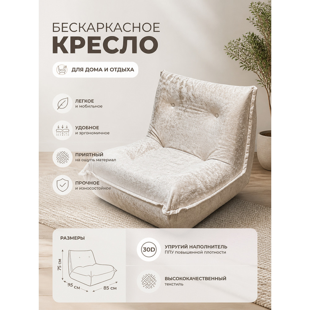 Кресло бескаркасное 95*85*75 см ППУ 30D текстиль бежевый Baizheng