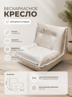 Кресло бескаркасное 95*85*75 см ППУ 30D текстиль бежевый Baizheng