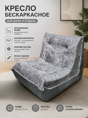 Кресло бескаркасное 95*85*75 см ППУ 30D текстиль серый Baizheng