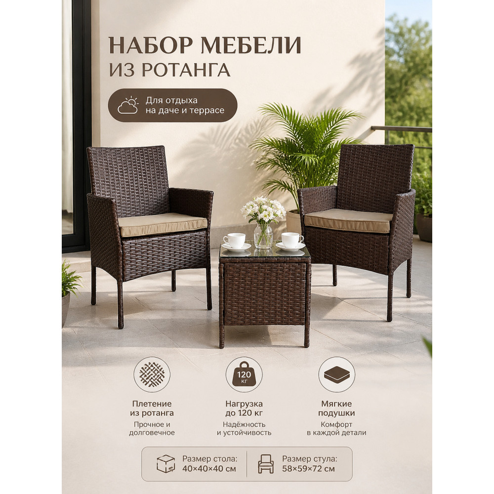 Комплект садовой мебели Baizheng Grower: столик 40×40×40 см и 2 кресла с подушками, коричневый ротанг, до 120 кг