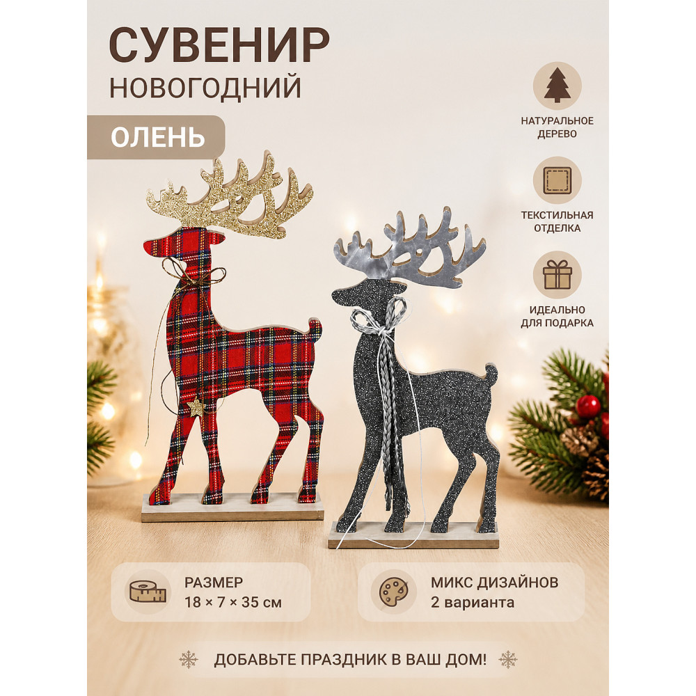 Сувенир новогодний 18*35 см дерево текстиль микс Олень