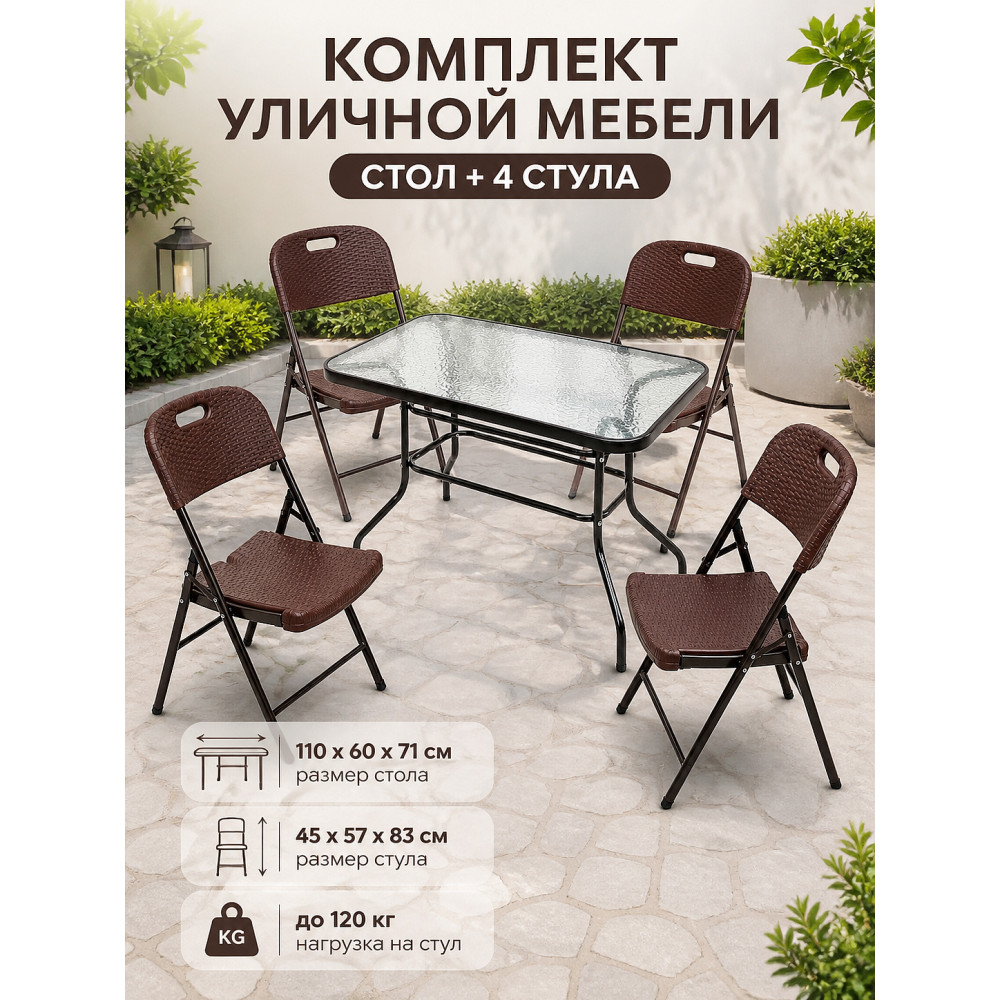 Мебель уличная стол стеклянный 110x60x71 см стул 4 шт 45x57x83 см до 120 кг Grower
