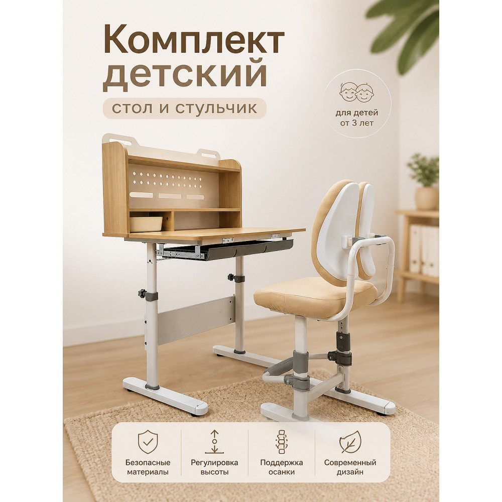 Комплект детский 80*60*65/75 см стол стульчик бежевый Baizheng