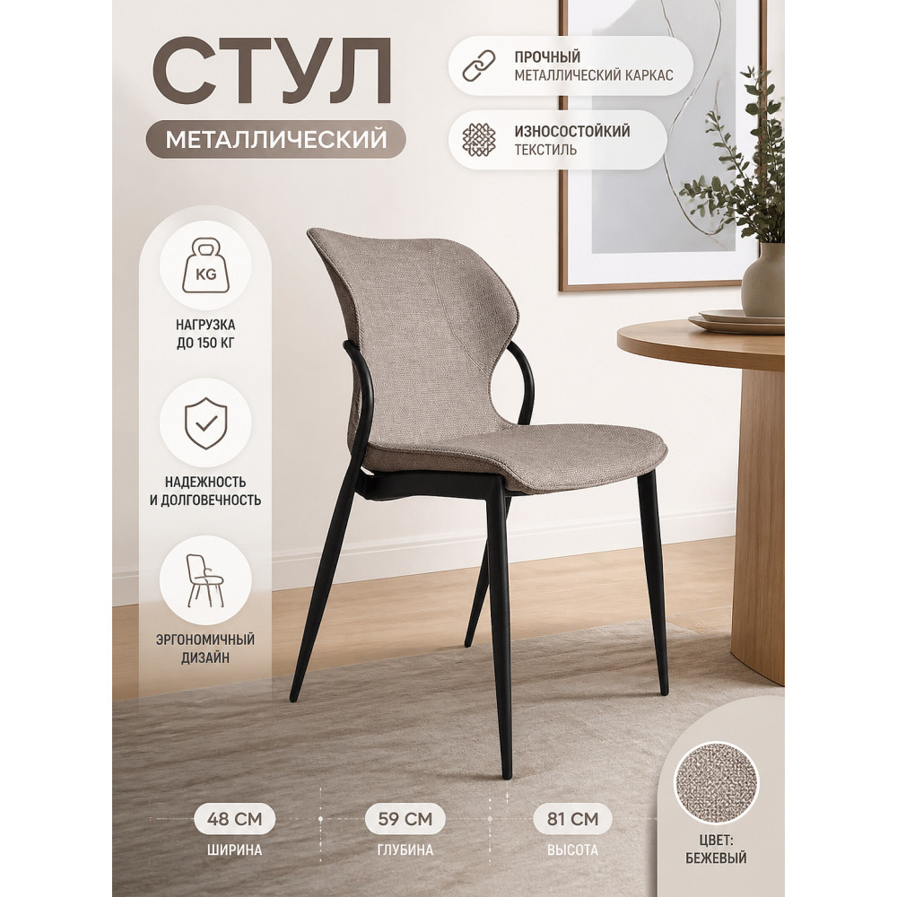 Стул металлический 48x59x81 см до 150 кг, износостойкий текстиль, бежевый Baizheng
