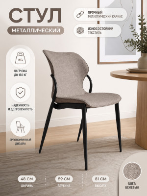 Стул металлический 48x59x81 см до 150 кг, износостойкий текстиль, бежевый Baizheng