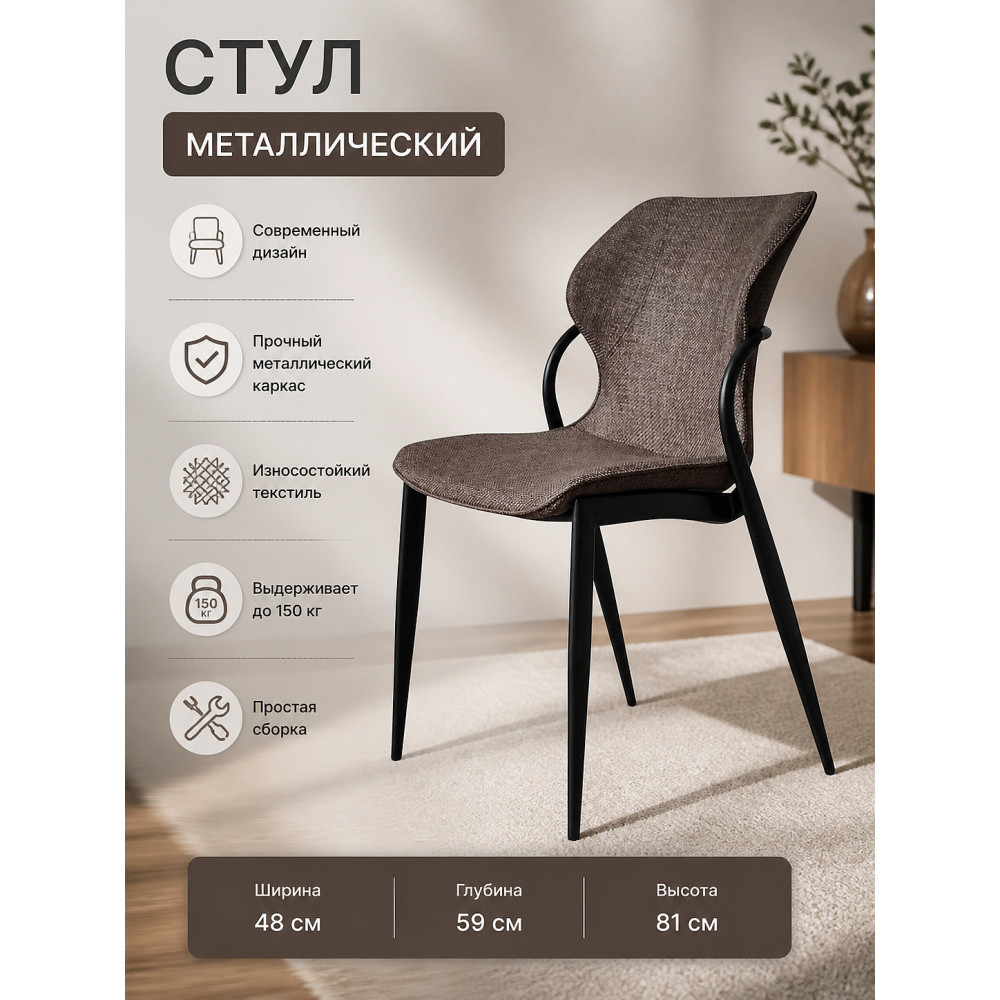 Стул металлический 48x59x81 см до 150 кг, износостойкий текстиль, коричневый Baizheng