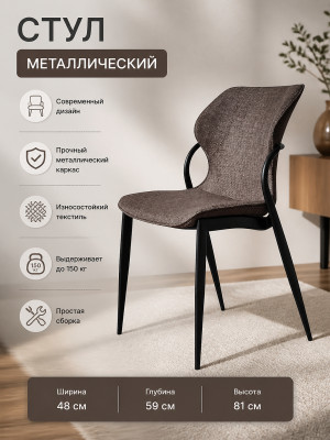 Стул металлический 48x59x81 см до 150 кг, износостойкий текстиль, коричневый Baizheng