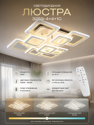 Люстра светодиодная 3259-4+4+1C