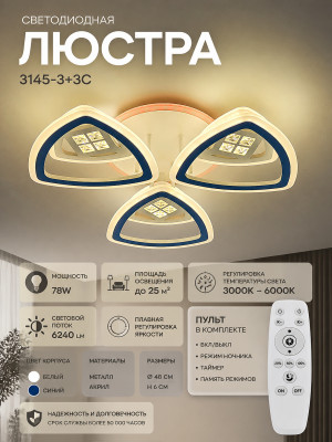 Люстра светодиодная 3145-3+3C Люстра светодиодная 3145-3+3C