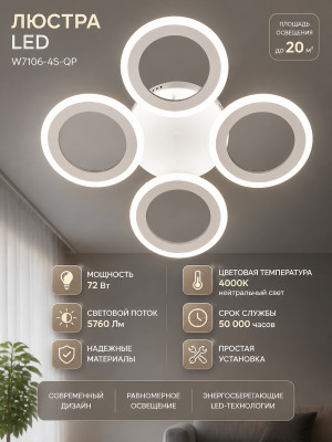 Люстра LED W7106-4S-QP