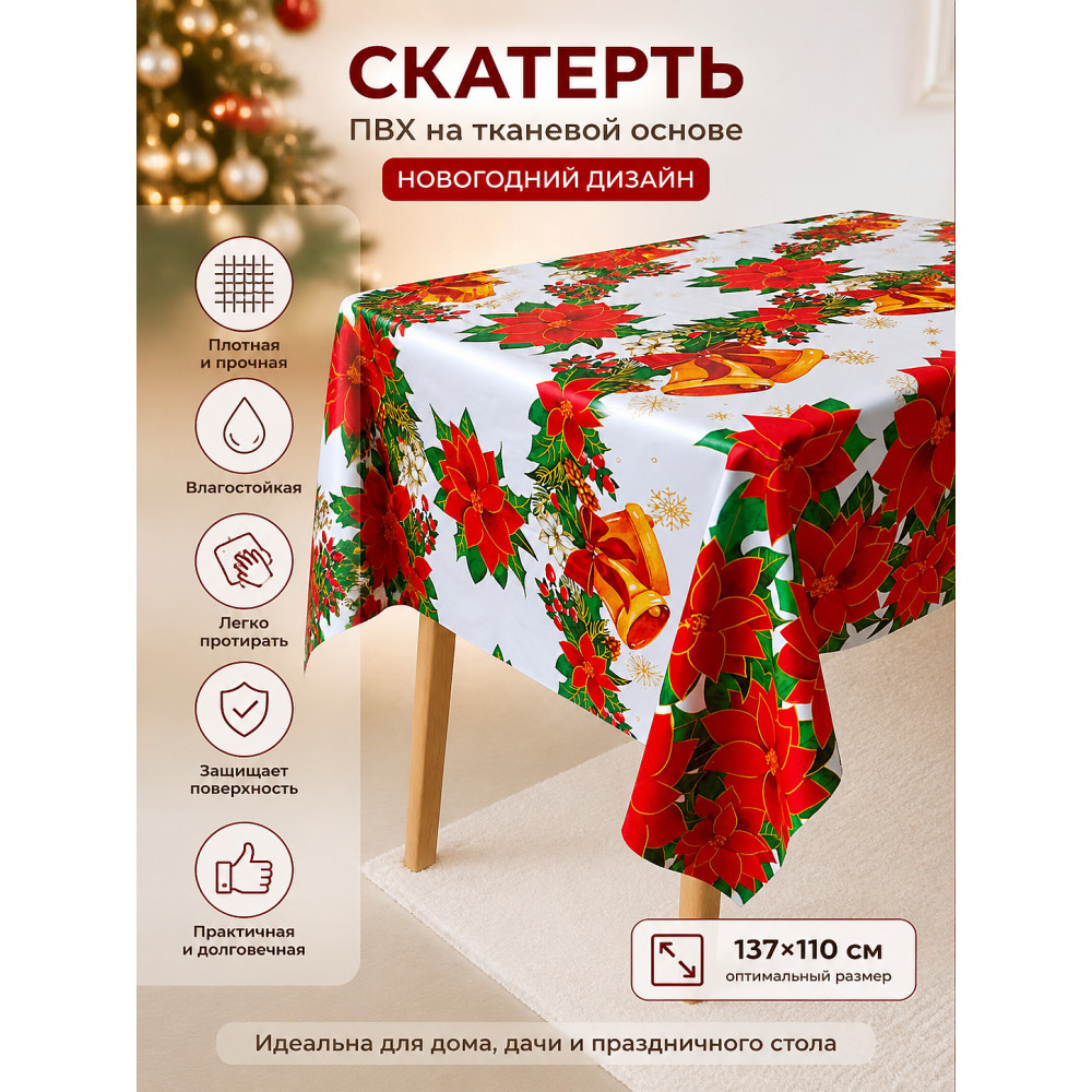 Скатерть ПВХ на тканевой основе 137x110 см 0,02 см, рисунок Новый год BZ-5412A