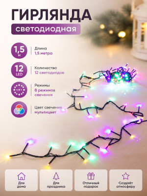 Гирлянда светодиодная 1,5 м 12 led 8 реж мультицвет Серпантин
