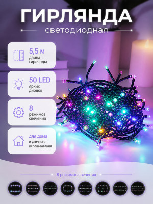 Гирлянда светодиодная 5,5 м 50 led 8 реж нить мульти Серпантин