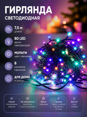 Гирлянда светодиодная 7,5 м 80 led 8 реж нить мульти Серпантин