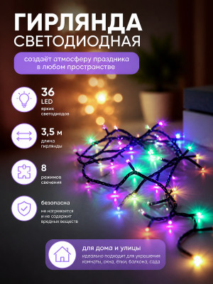 Гирлянда светодиодная 3,5 м 36 led 8 реж нить мульти Серпантин