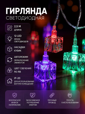 Гирлянда светодиодная 2,5 м 12 Led с насадками авторежим IP-20 RG RB Кубик Серпантин