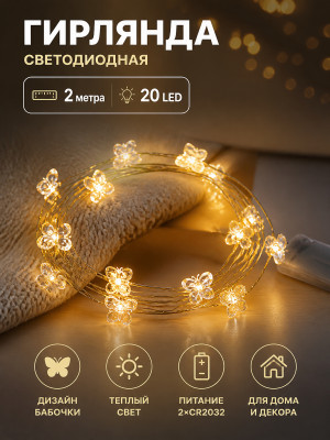 Гирлянда светодиодная 2 м 20 LED 220Вт бабочка батарейки 2*CR2032 белый теплый Серпантин