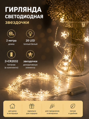Гирлянда светодиодная 2м 20led 220Вт звездочка батарейки 2*CR2032 бел тепл Серпантин