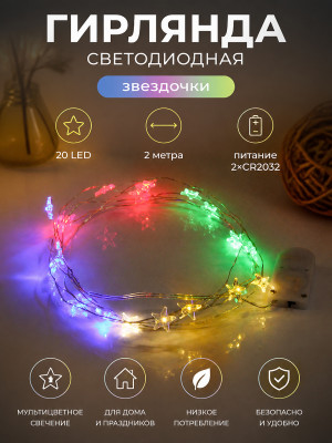 Гирлянда светодиодная 2 м 20 LED звездочка батарейки 2*CR2032 мультицвет Серпантин