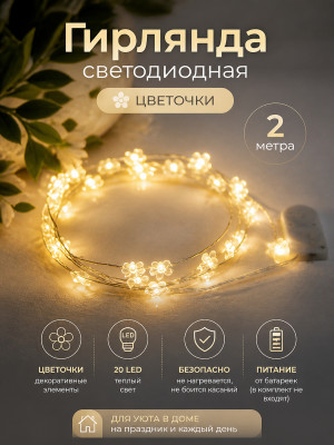 Гирлянда светодиодная 2 м 20 led цветочек батарейки белый теплый Серпантин