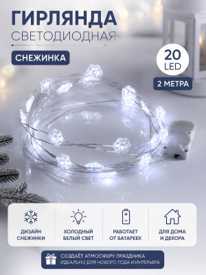 Гирлянда светодиодная 2 м 20 led снежинка батарейки белый Серпантин