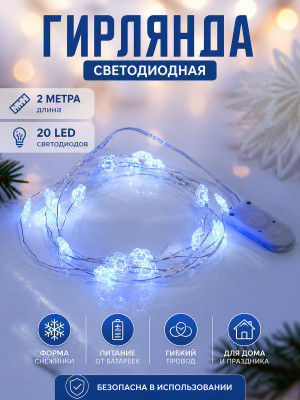 Гирлянда светодиодная 2 м 20 LED батарейки снежинка синий Серпантин