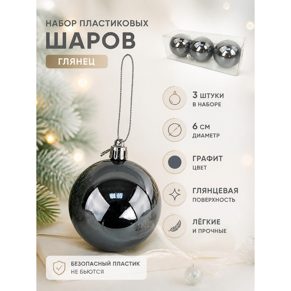 Набор пластиковых шаров d-6 см 3 шт графит Глянец Серпантин