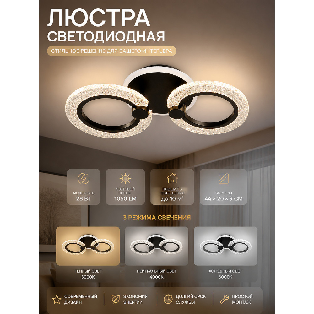 Люстра светодиодная 2 плафона 44*20*9 см 28Вт 1050 LM 10м2 3 цвета черный Baizheng