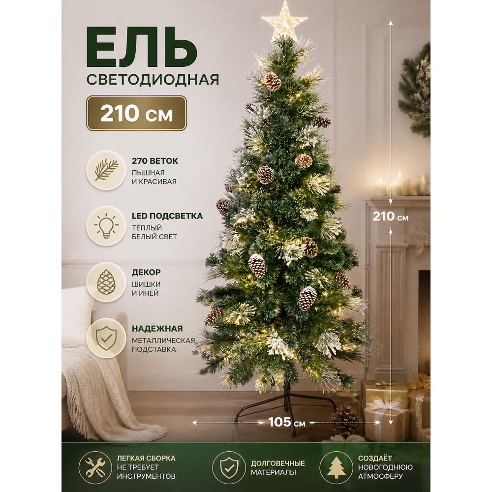 Ель светодиодная 210 см 270 веток LED шишки иней теплый белый Царская Серпантин