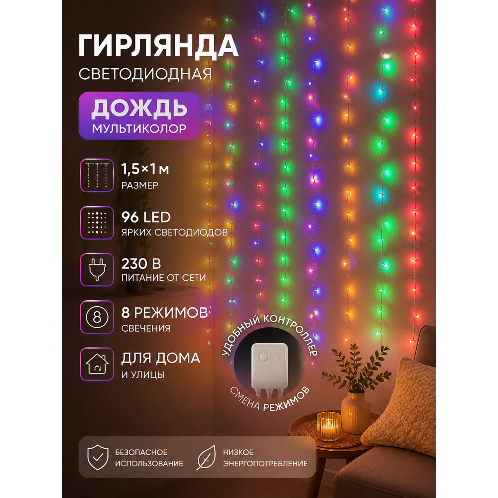 Гирлянда светодиодная 1,5*1 м 96 led 230 В 8 реж дождь мультиколор Neon-night