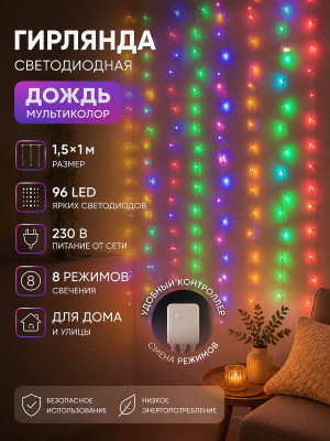 Гирлянда светодиодная 1,5*1 м 96 led 230 В 8 реж дождь мультиколор Neon-night