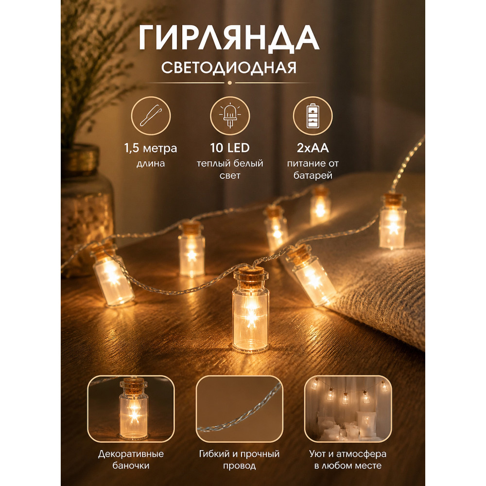 Гирлянда светодиодная  1,5  м 10 led батарейки 2*АА баночки теплый белый Neon-night