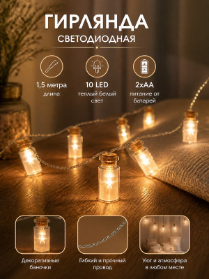 Гирлянда светодиодная  1,5  м 10 led батарейки 2*АА баночки теплый белый Neon-night