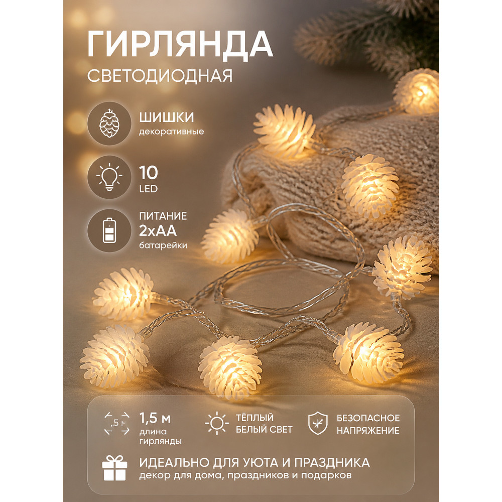 Гирлянда светодиодная 1,5 м 10 led батарейки 2*АА шишки белый теплый Neon-night