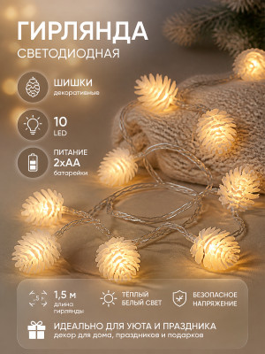 Гирлянда светодиодная 1,5 м 10 led батарейки 2*АА шишки белый теплый Neon-night