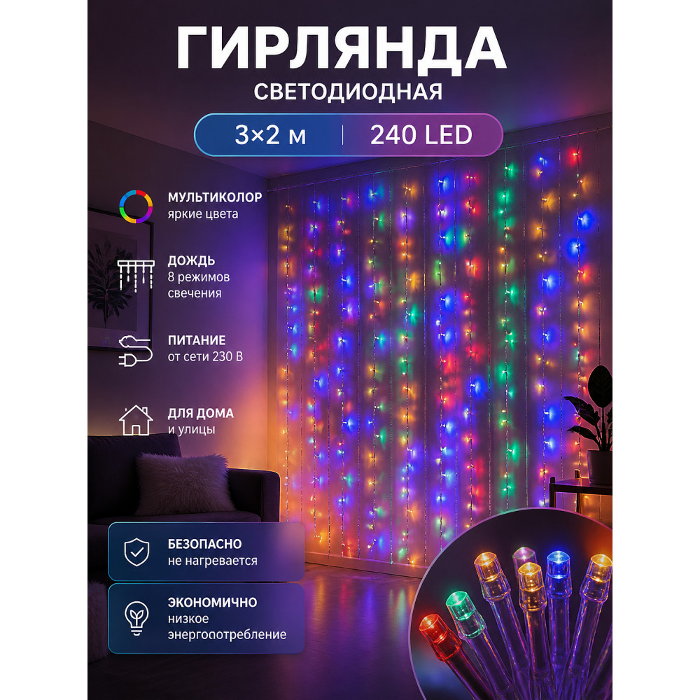 Гирлянда светодиодная 3х2 м 240 led 230 В дождь мультиколор Neon-night