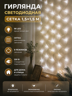 Гирлянда светодиодная 1,5х1,5 м 96 LED 220 В 8 режимов сетка белый Neon-nigh