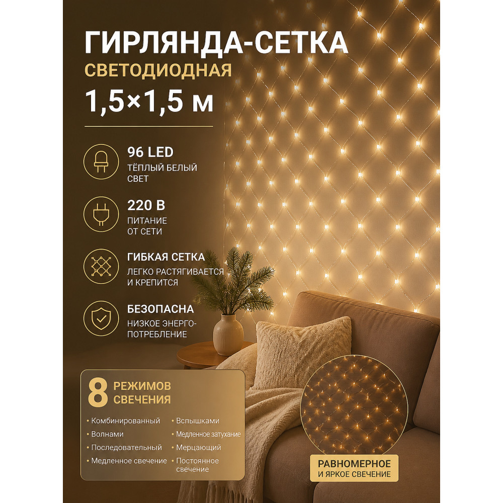 Гирлянда светодиодная 1,5х1,5 м 96 LED 220 В 8 режимов сетка белый теплый Neon-nigh