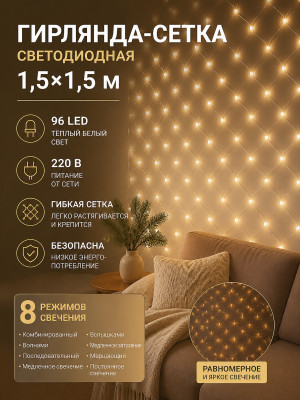 Гирлянда светодиодная 1,5х1,5 м 96 LED 220 В 8 режимов сетка белый теплый Neon-nigh